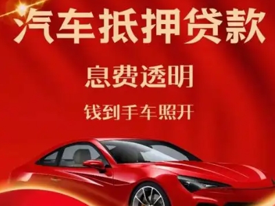 汪清良好口碑的汽车抵押贷款公司推荐
