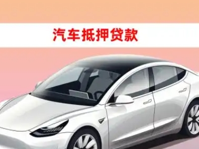 汪清车抵贷的三种常见还款方式