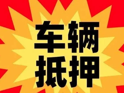 汪清汽车抵押贷款利息一般是多少？