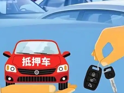 汪清不押车贷款怎么贷?汪清不押车哪里可以办理?